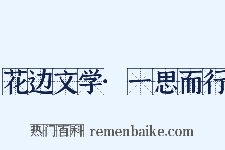 花边文学·一思而行是什么意思的图片
